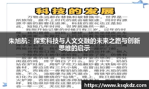 朱旭航：探索科技与人文交融的未来之路与创新思维的启示