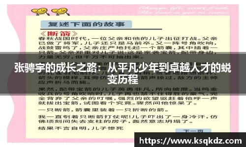 张骋宇的成长之路：从平凡少年到卓越人才的蜕变历程