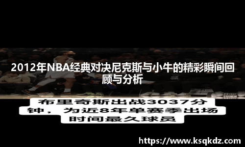 2012年NBA经典对决尼克斯与小牛的精彩瞬间回顾与分析