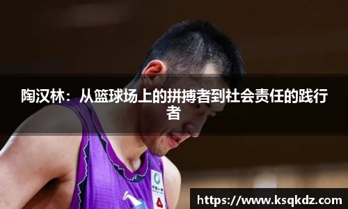陶汉林：从篮球场上的拼搏者到社会责任的践行者