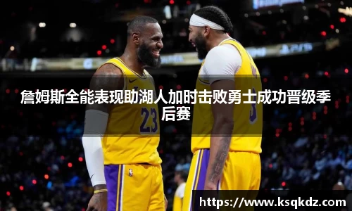 詹姆斯全能表现助湖人加时击败勇士成功晋级季后赛